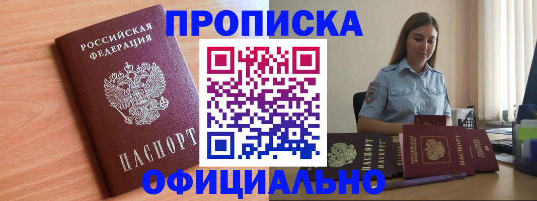 прописка от собственника в Юрге