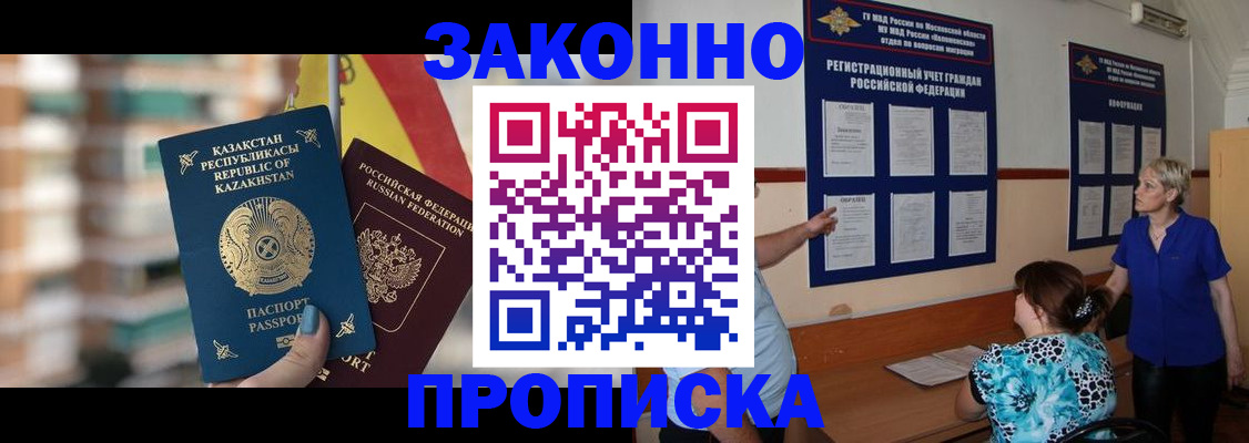 купить прописку в Юрге