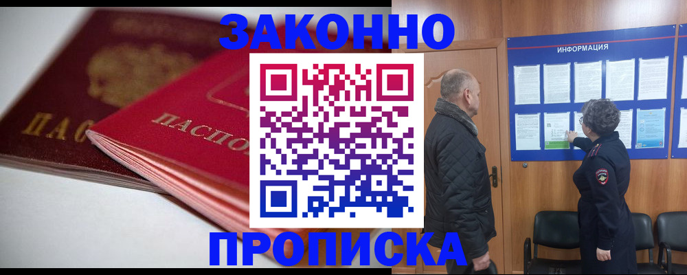 прописка в Юрге