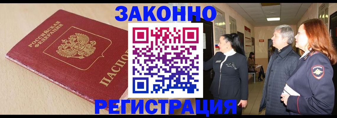 прописка штамп в Юрге